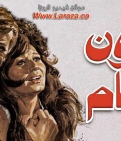مشاهدة فيلم عيون لا تنام 1981 كامل اون لاين HD