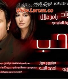 مشاهدة فيلم غاوى حب  كامل اون لاين HD