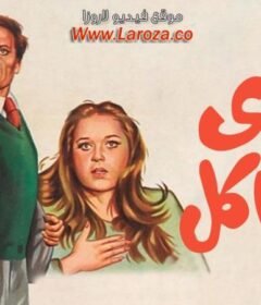 مشاهدة فيلم غاوى مشاكل  كامل اون لاين HD