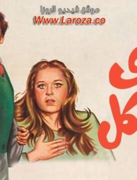 مشاهدة فيلم غاوى مشاكل  كامل اون لاين HD