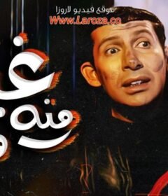 مشاهدة فيلم غبي منه فيه 2004 كامل اون لاين HD