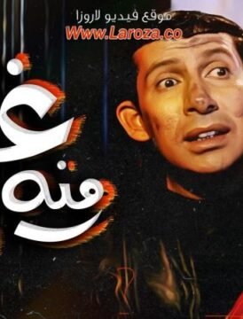مشاهدة فيلم غبي منه فيه 2004 كامل اون لاين HD