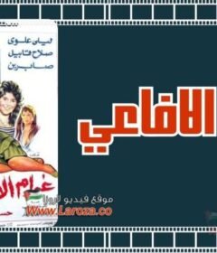مشاهدة فيلم غرام الافاعى كامل اون لاين HD