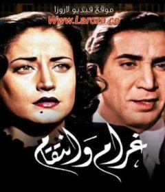 مشاهدة فيلم غرام وانتقام كامل اون لاين HD