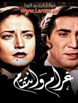 مشاهدة فيلم غرام وانتقام كامل اون لاين HD