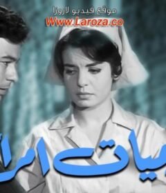 مشاهدة فيلم غراميات امرأة كامل اون لاين HD