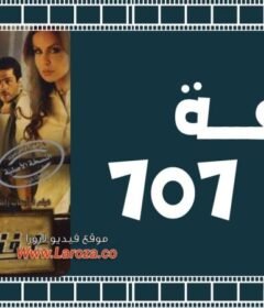 مشاهدة فيلم غرفة 707 2007 كامل اون لاين HD