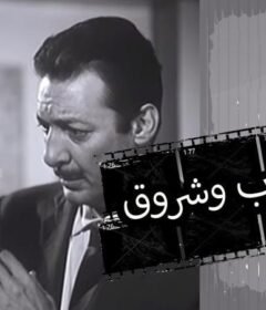 مشاهدة فيلم غروب وشروق 1970 كامل اون لاين HD