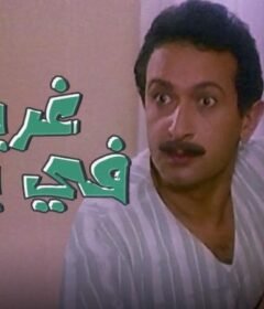 مشاهدة فيلم غريب فى بيتى كامل اون لاين HD