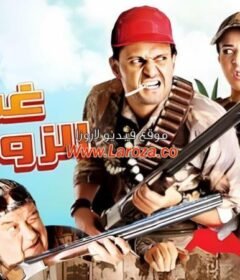 مشاهدة فيلم غش الزوجية كامل اون لاين HD