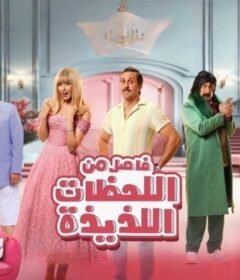 مشاهدة فيلم فاصل من اللحظات اللذيذة كامل اون لاين HD
