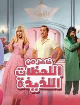 مشاهدة فيلم فاصل من اللحظات اللذيذة كامل اون لاين HD