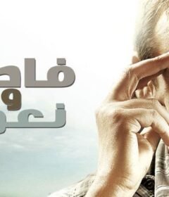 مشاهدة فيلم فاصل ونعود كامل اون لاين HD