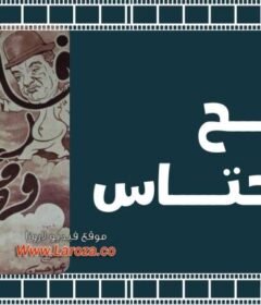 مشاهدة فيلم فالح ومحتاس 1954 كامل اون لاين HD