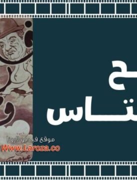 مشاهدة فيلم فالح ومحتاس 1954 كامل اون لاين HD