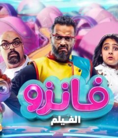 مشاهدة فيلم فانزو كامل اون لاين HD