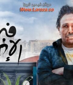 مشاهدة فيلم فبراير الأسواد كامل اون لاين HD