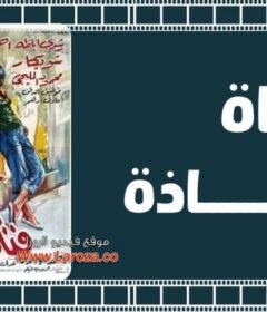 مشاهدة فيلم فتاة شاذة 1964 كامل اون لاين HD