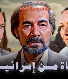 مشاهدة فيلم فتاة من اسرائيل  كامل اون لاين HD