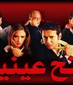 مشاهدة فيلم فتح عينيك كامل اون لاين HD