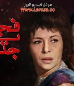 مشاهدة فيلم فجر يوم جديد 1965 كامل اون لاين HD