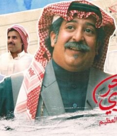 مشاهدة فيلم فخر السويدي كامل اون لاين HD