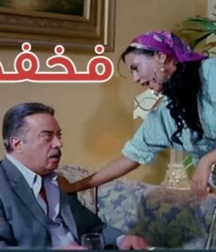 مشاهدة فيلم فخفخينو كامل اون لاين HD