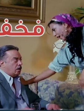 مشاهدة فيلم فخفخينو كامل اون لاين HD