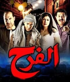 مشاهدة فيلم فرح كامل اون لاين HD