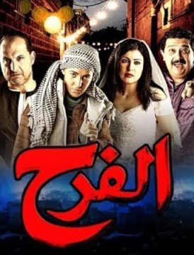 مشاهدة فيلم فرح كامل اون لاين HD مشاهدة فيلم فرح كامل اون لاين HD
