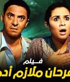 مشاهدة فيلم فرحان ملازم ادم كامل اون لاين HD