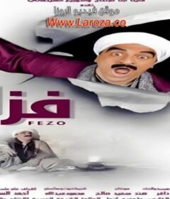 مشاهدة فيلم فزاع 2015 كامل اون لاين HD