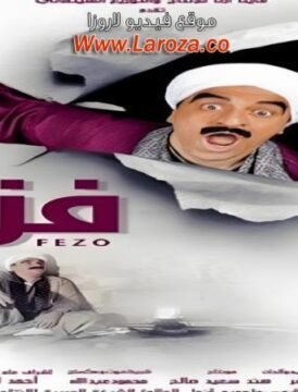 مشاهدة فيلم فزاع 2015 كامل اون لاين HD مشاهدة فيلم فزاع 2015 كامل اون لاين HD