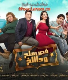 مشاهدة فيلم فص ملح وداخ 2016 كامل اون لاين HD