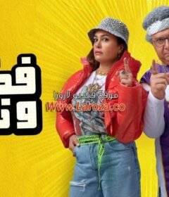مشاهدة فيلم فضل ونعمة 2022 كامل اون لاين HD