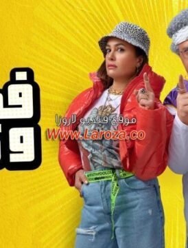 مشاهدة فيلم فضل ونعمة 2022 كامل اون لاين HD