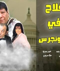 مشاهدة فيلم فلاح فى الكونجرس كامل اون لاين HD