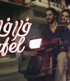 مشاهدة فيلم فلافل 2006 كامل اون لاين HD