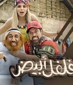مشاهدة فيلم فلفل أبيض 2019 كامل اون لاين HD