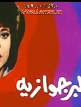 مشاهدة فيلم فوزية البرجوازية كامل اون لاين HD