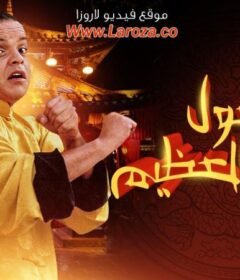 مشاهدة فيلم فول الصين العظيم كامل اون لاين HD
