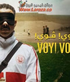 مشاهدة فيلم فوي فوي فوي كامل اون لاين HD