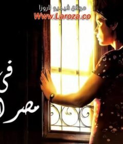 مشاهدة فيلم في شقة مصر الجديدة كامل اون لاين HD