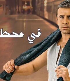 مشاهدة فيلم في محطة مصر 2006 كامل اون لاين HD
