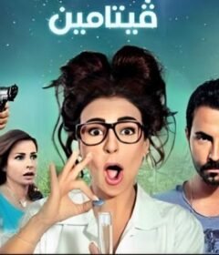 مشاهدة فيلم فيتامين 2014 كامل اون لاين HD