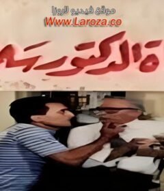 مشاهدة فيلم فيلم مأساة الدكتور سلامة كامل اون لاين HD