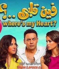 مشاهدة فيلم فين قلبي كامل اون لاين HD