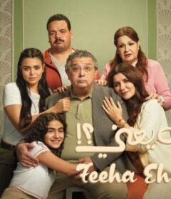 مشاهدة فيلم فيها ايه يعني 2025 كامل اون لاين HD