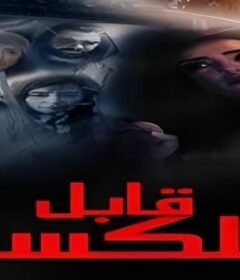 مشاهدة فيلم قابل للكسر 2020 كامل اون لاين HD
