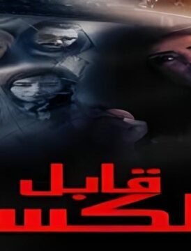 مشاهدة فيلم قابل للكسر 2020 كامل اون لاين HD
